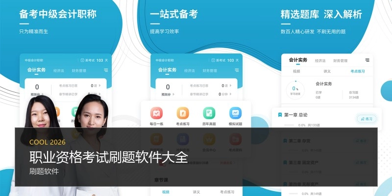 职业资格考试刷题软件大全