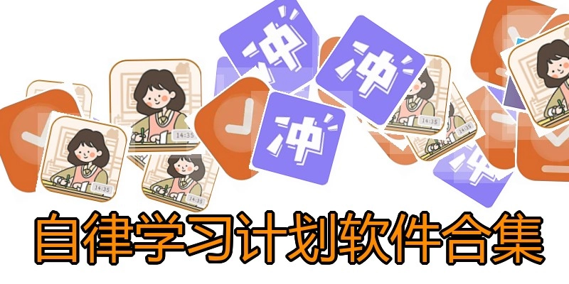 自律学习计划软件合集