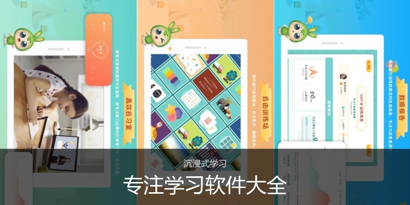 专注学习软件大全