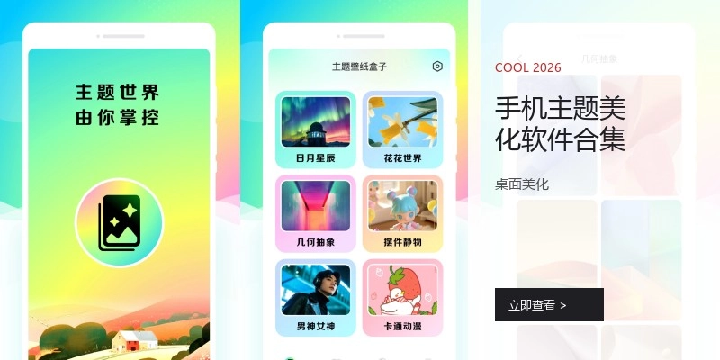 手机主题美化软件合集