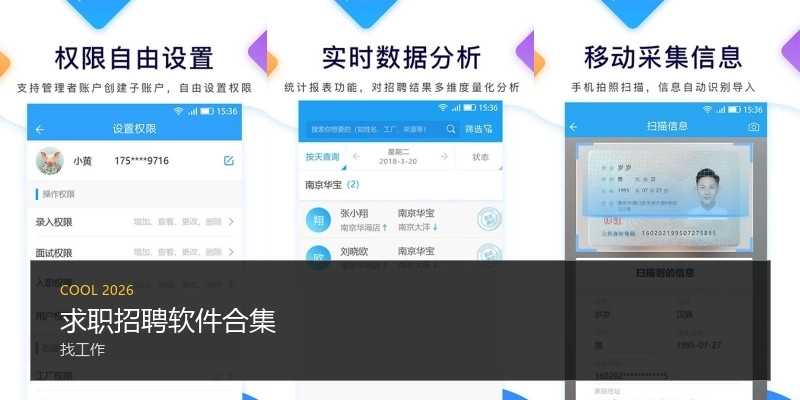 求职招聘软件合集