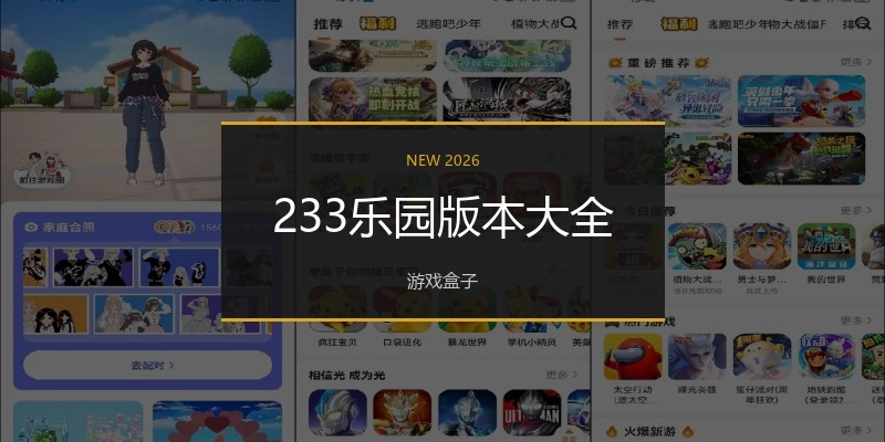 233乐园版本大全