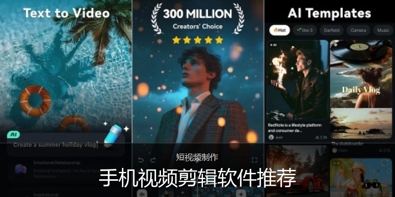 手机视频剪辑软件推荐