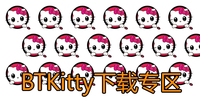 BTKitty下载专区