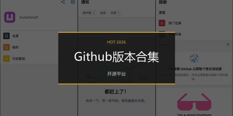 Github版本合集