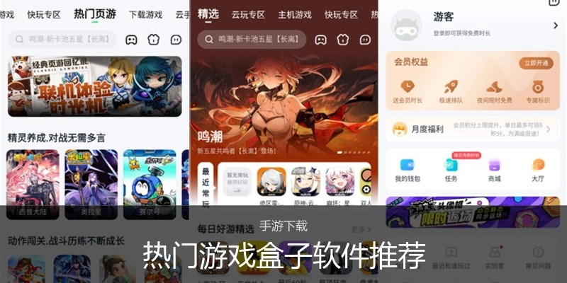 热门游戏盒子软件推荐