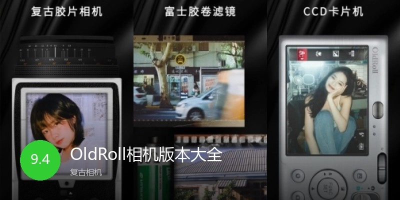 OldRoll相机版本大全