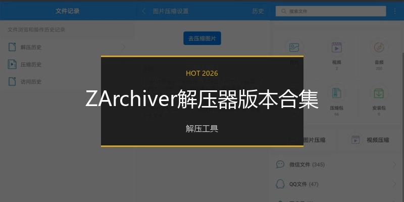 ZArchiver解压器版本合集