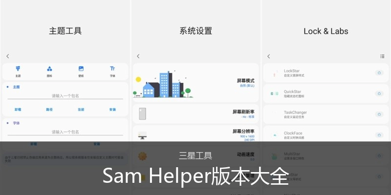 SamHelper版本大全