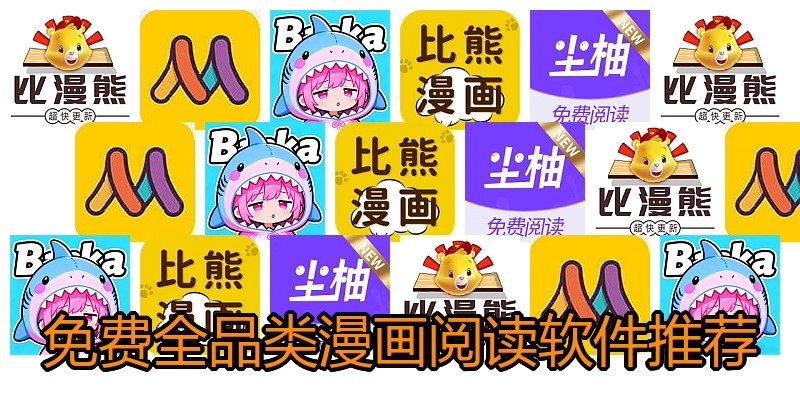 免费全品类漫画阅读软件推荐