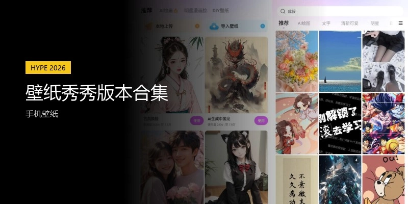 壁纸秀秀版本合集