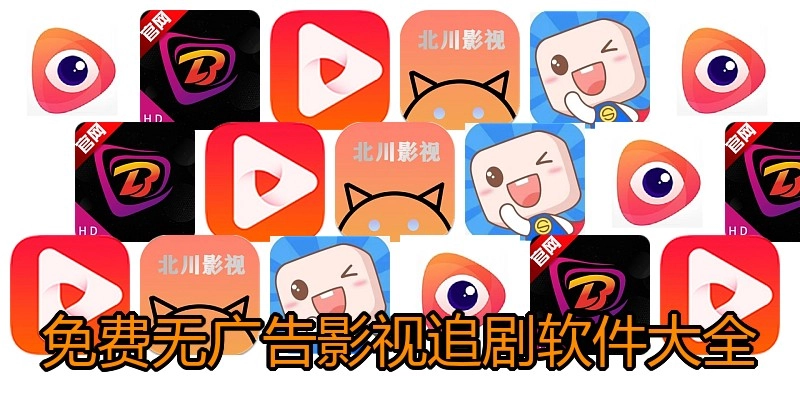 免费无广告影视追剧软件大全