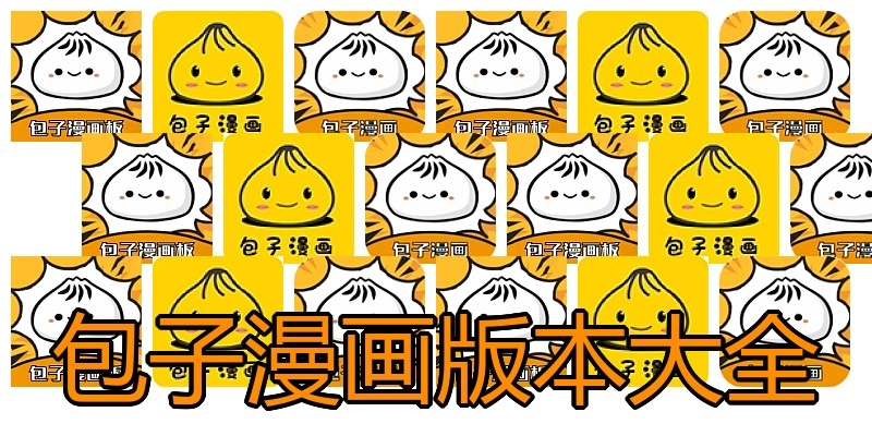 包子漫画版本大全