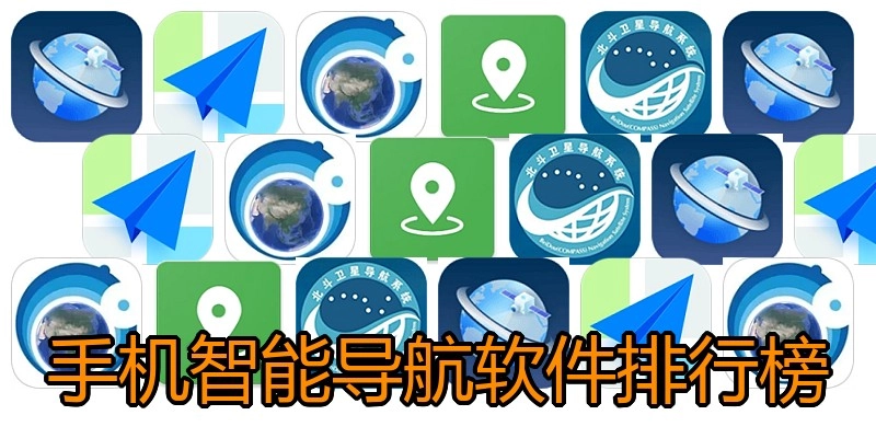 手机智能导航软件排行榜
