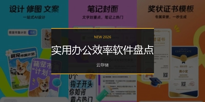 实用办公效率软件盘点