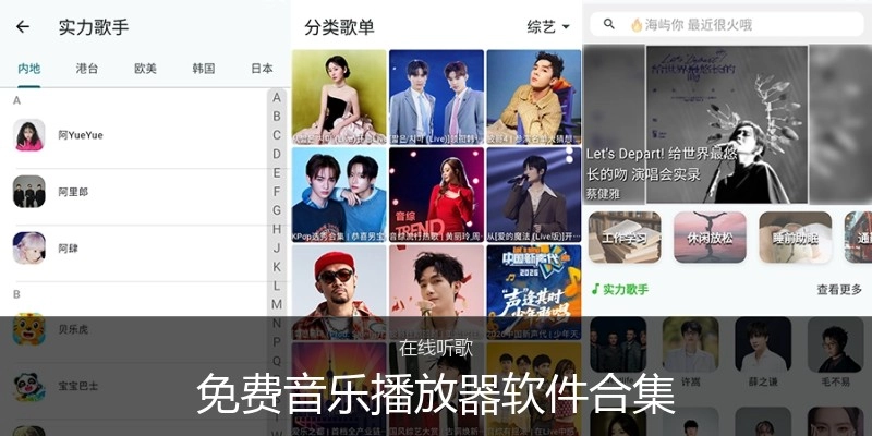 免费音乐播放器软件合集