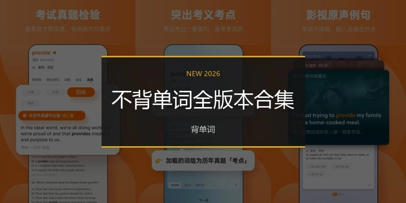 不背单词全版本合集