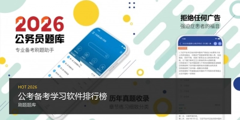 公考备考学习软件排行榜
