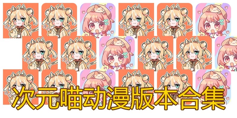 次元喵动漫版本合集