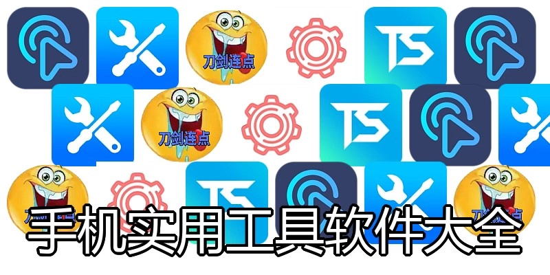 手机实用工具软件大全