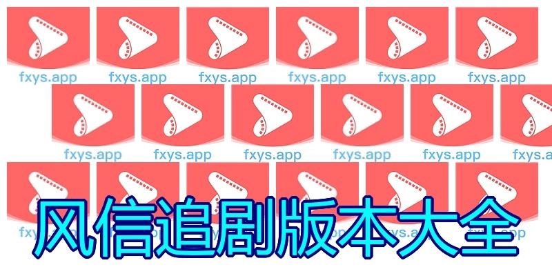 风信追剧版本大全
