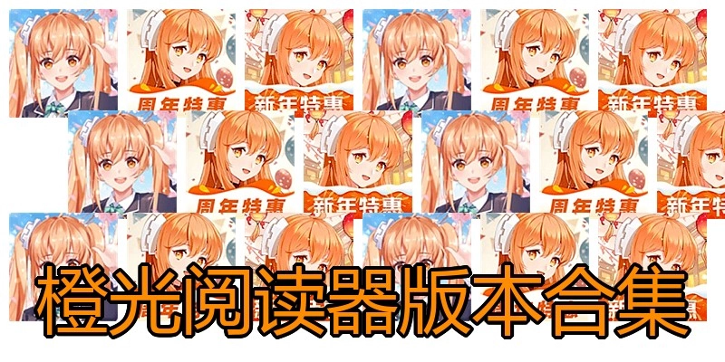 橙光阅读器版本合集
