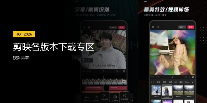 剪映各版本下载专区