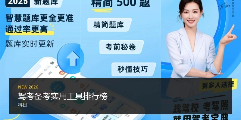 驾考备考实用工具排行榜