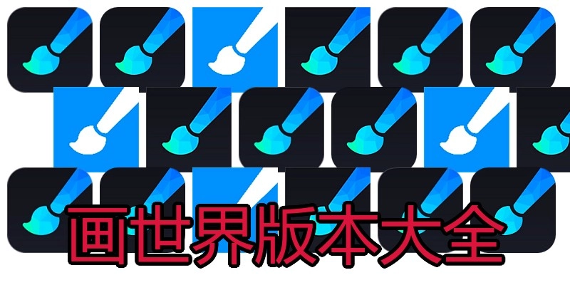 画世界版本大全