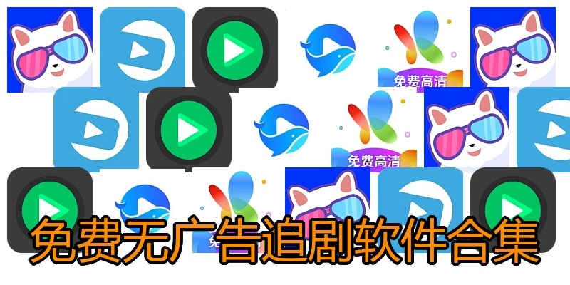 免费无广告追剧软件合集