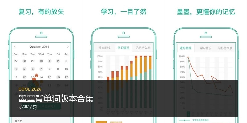 墨墨背单词版本合集