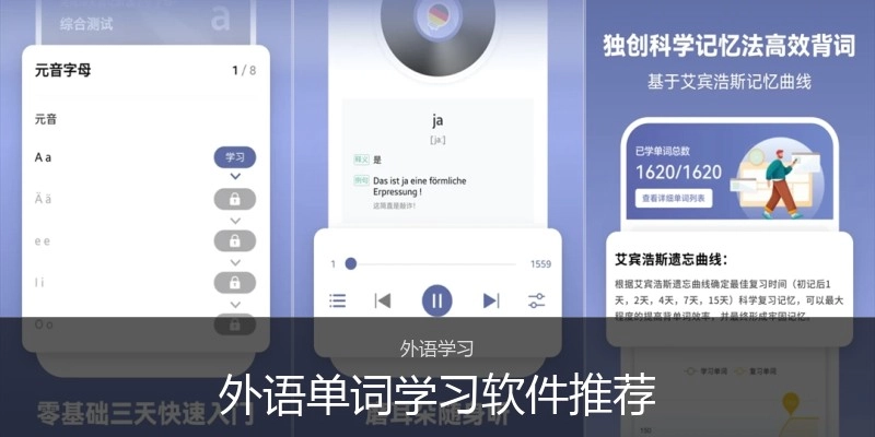 外语单词学习软件推荐