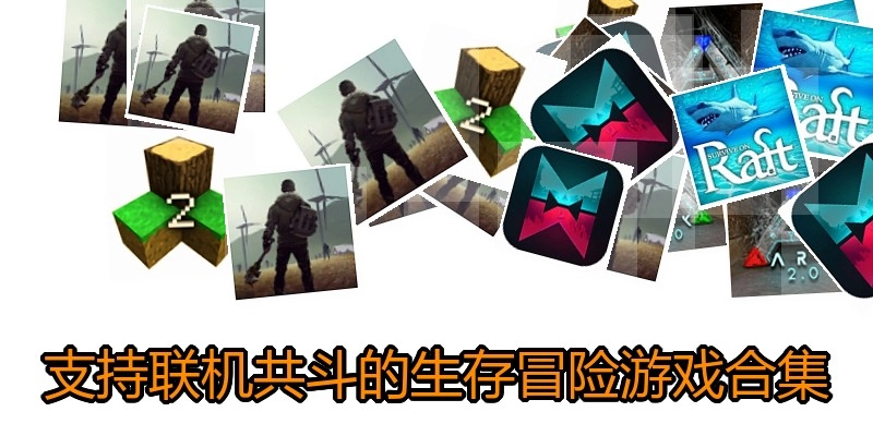 支持联机共斗的生存冒险游戏合集