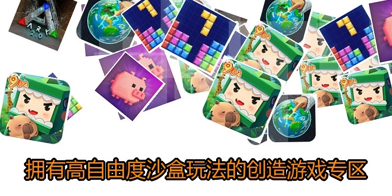 拥有高自由度沙盒玩法的创造游戏专区