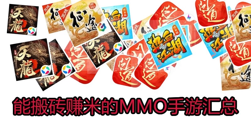 能搬砖赚米的MMO手游汇总