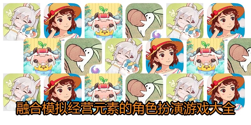 融合模拟经营元素的角色扮演游戏大全