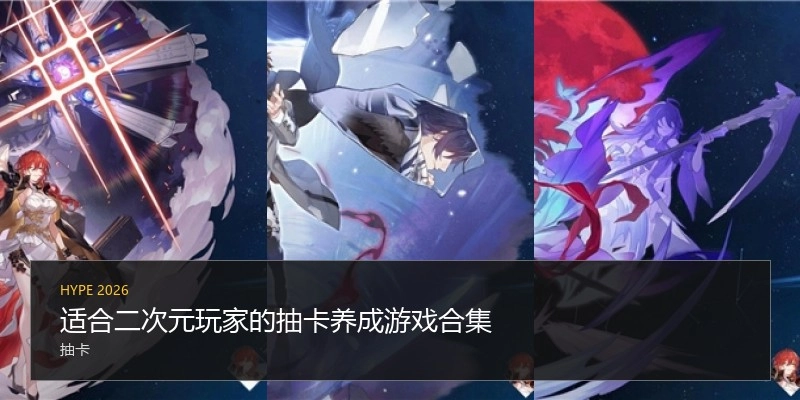 适合二次元玩家的抽卡养成游戏合集