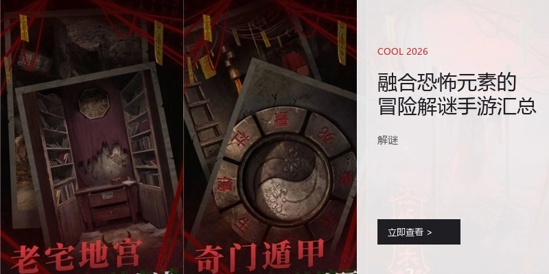 融合恐怖元素的冒险解谜手游汇总