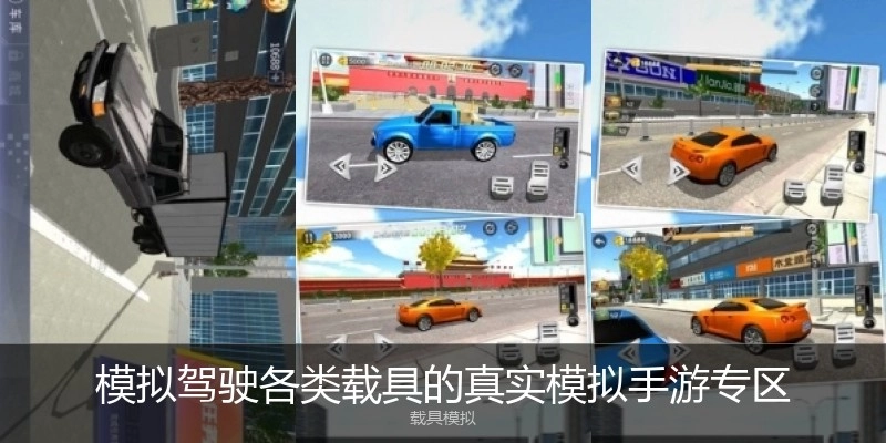 模拟驾驶各类载具的真实模拟手游专区