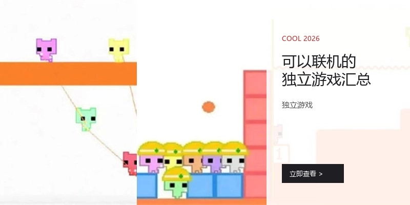 可以联机的独立游戏汇总