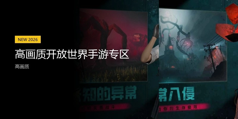 高画质开放世界手游专区