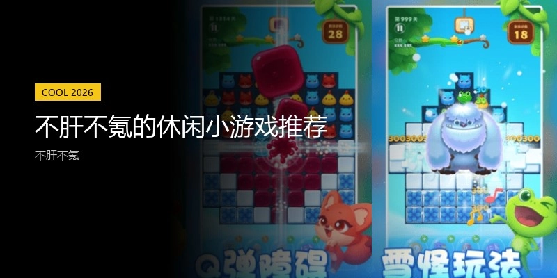 不肝不氪的休闲小游戏推荐