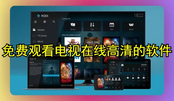 免费寓目电视在线高清的软件