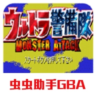 奥特曼警备队怪兽袭击
