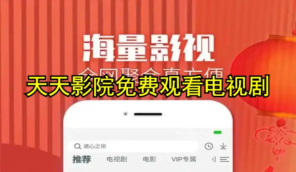天天影院免费寓目电视剧