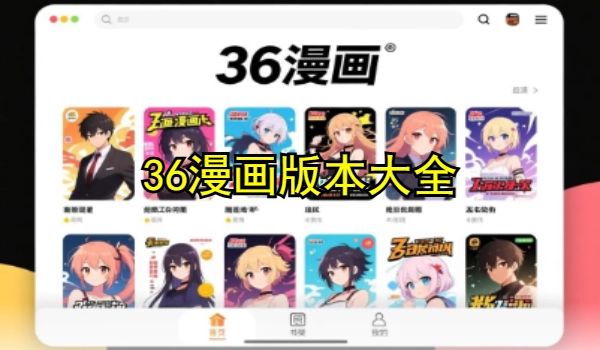 36漫画版本大全