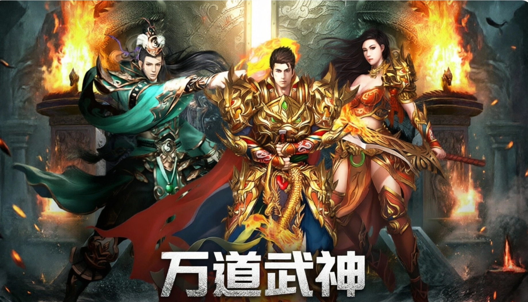 万道武神手游合集