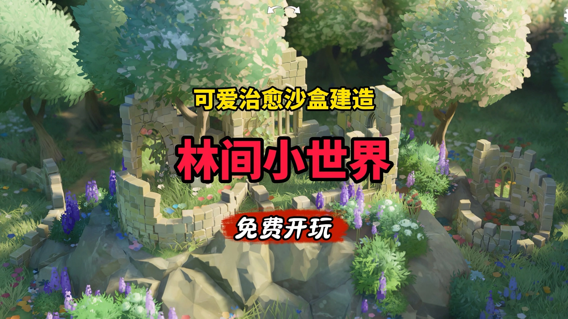林间小世界游戏合集