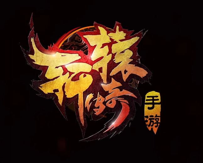 轩辕传奇