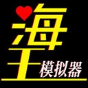 海王模拟器游戏合集